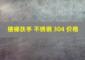 楼梯扶手 不锈钢 304 价格